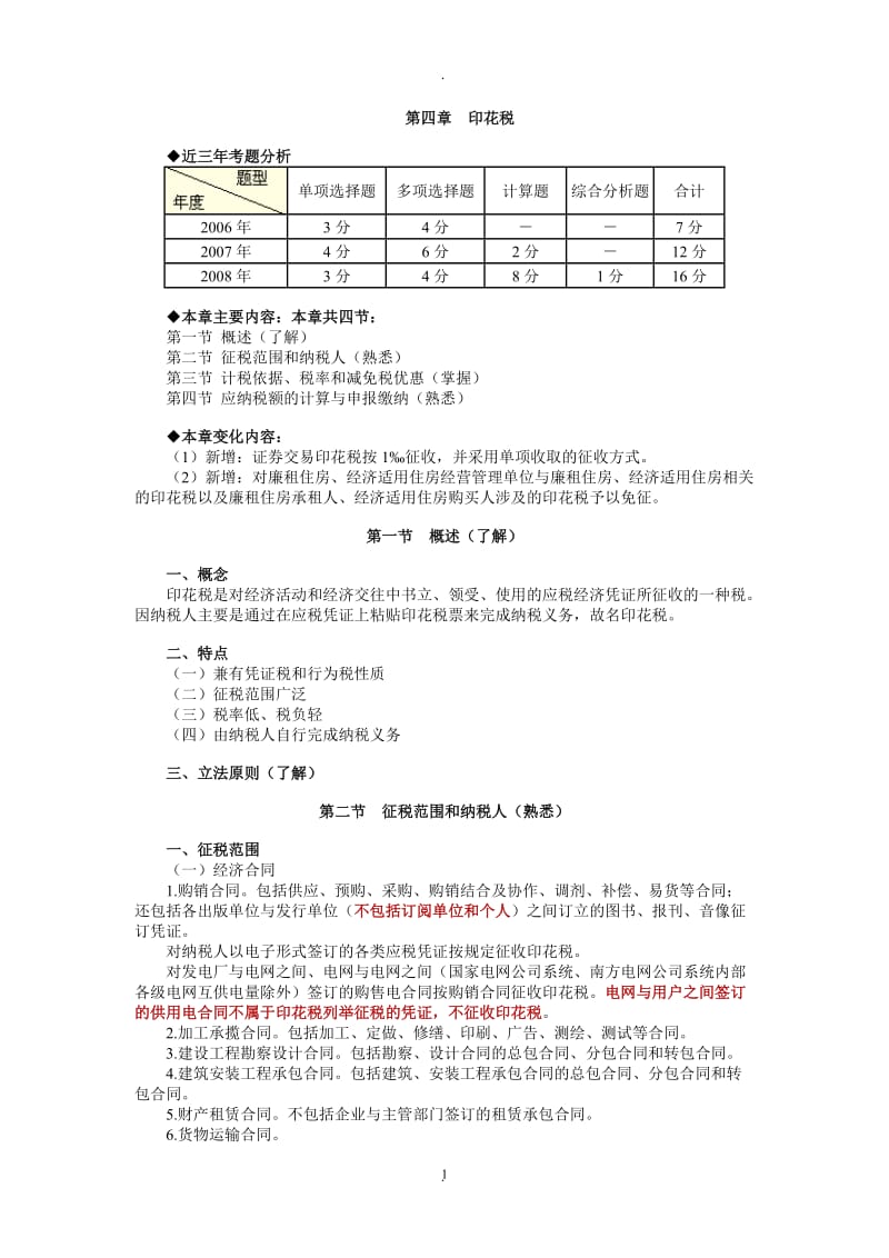 注册税务师基础班税讲义第四章印花税_第1页