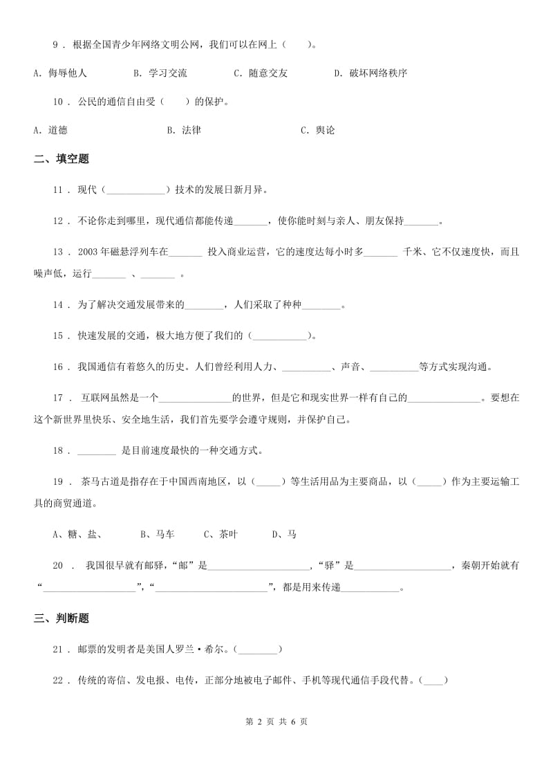 2019-2020学年度三年级道德与法治下册第四单元《多样的交通和通信》单元测试卷B卷_第2页