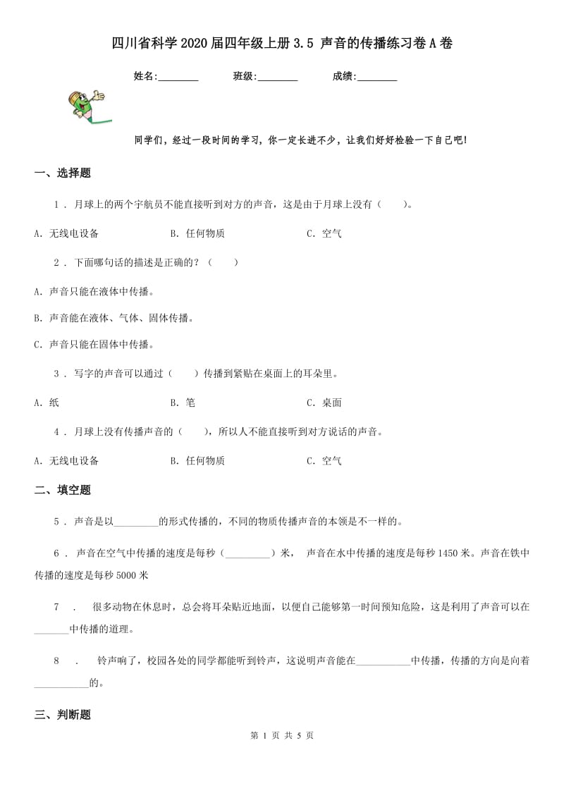 四川省科学2020届四年级上册3.5 声音的传播练习卷A卷_第1页