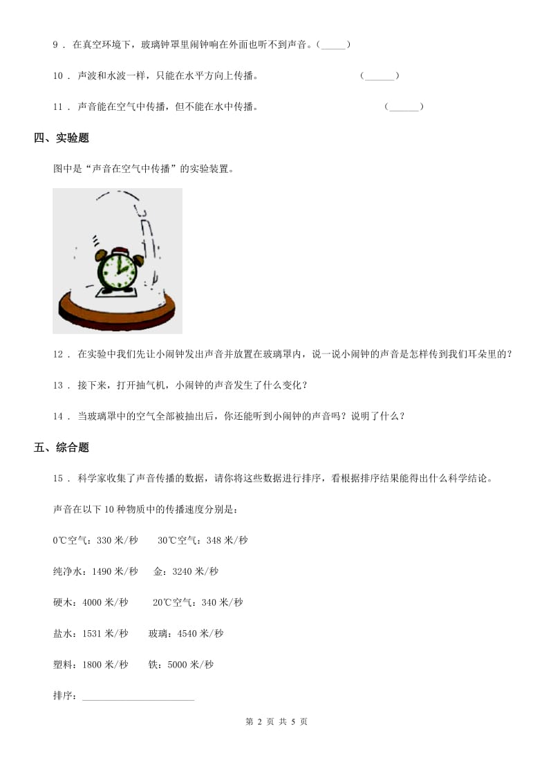 四川省科学2020届四年级上册3.5 声音的传播练习卷A卷_第2页