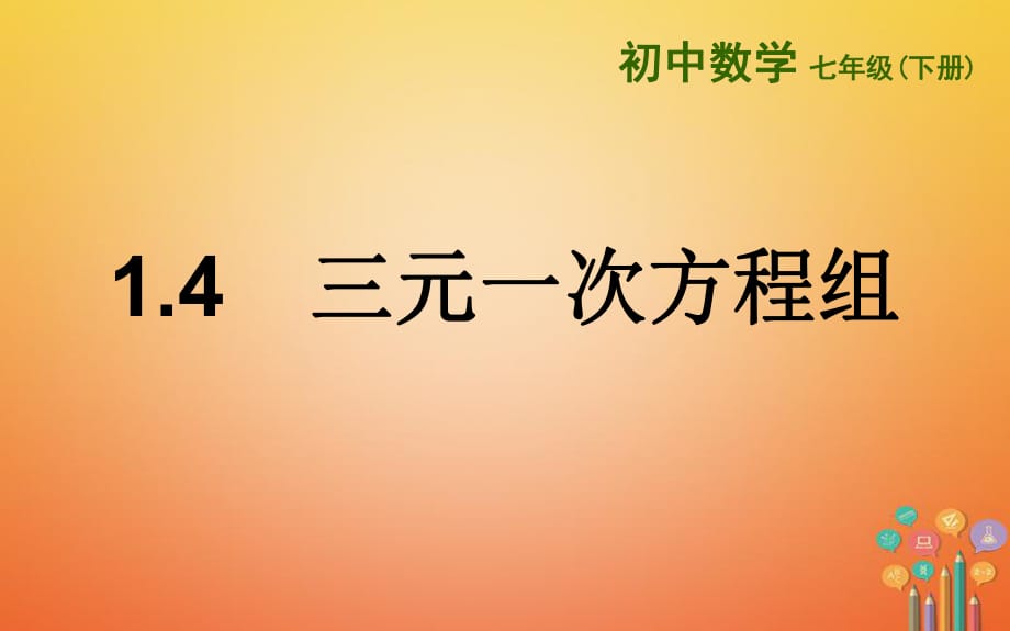 山東詩營市墾利區(qū)郝家鎮(zhèn)七年級數(shù)學下冊1.4三元一次方程組課件新版湘教版_第1頁