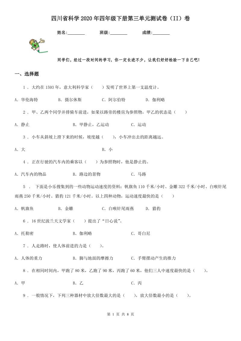 四川省科学2020年四年级下册第三单元测试卷（II）卷（练习）_第1页