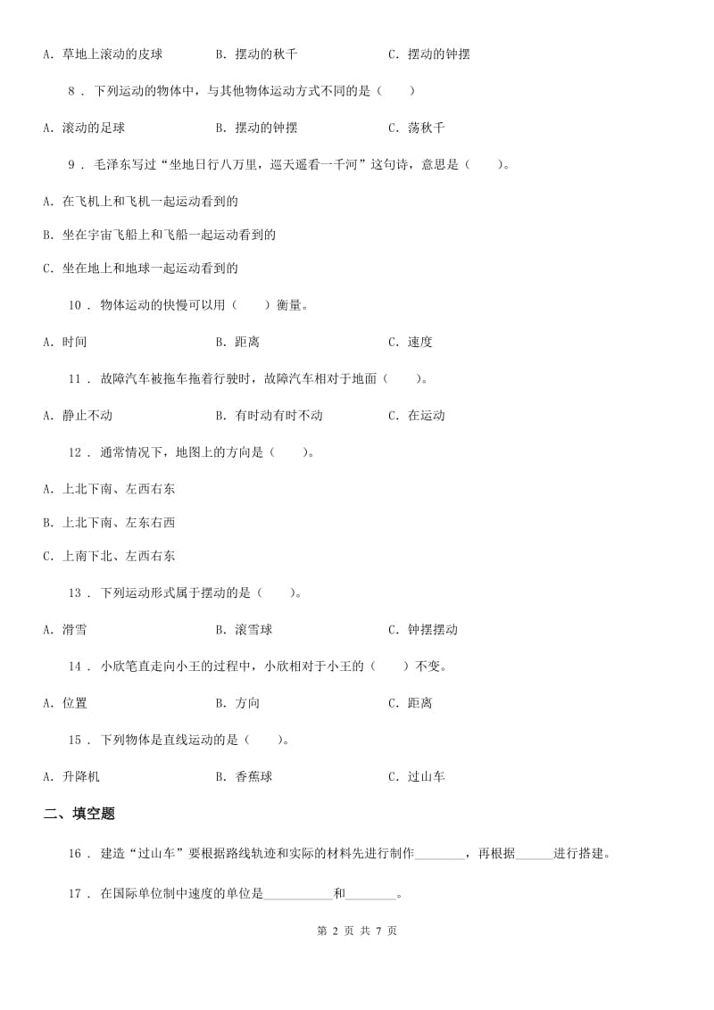 四川省科学2019-2020年三年级下册第一单元测试卷（A）（II）卷_第2页