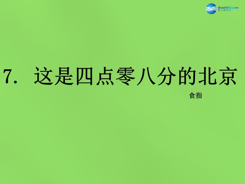 2015年春九年級語文下冊7這是四點零八分的北京課件語文版_第1頁