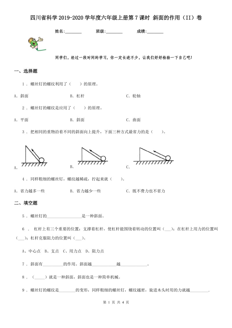 四川省科学2019-2020学年度六年级上册第7课时 斜面的作用（II）卷_第1页