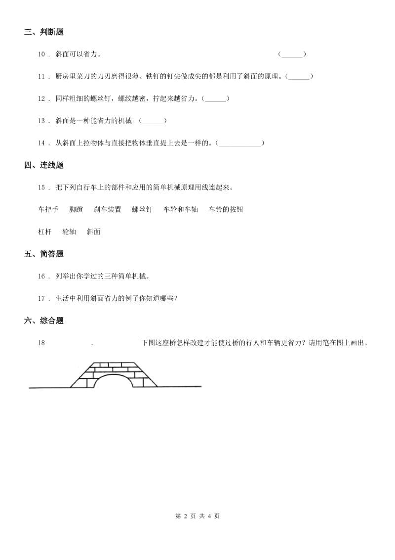 四川省科学2019-2020学年度六年级上册第7课时 斜面的作用（II）卷_第2页