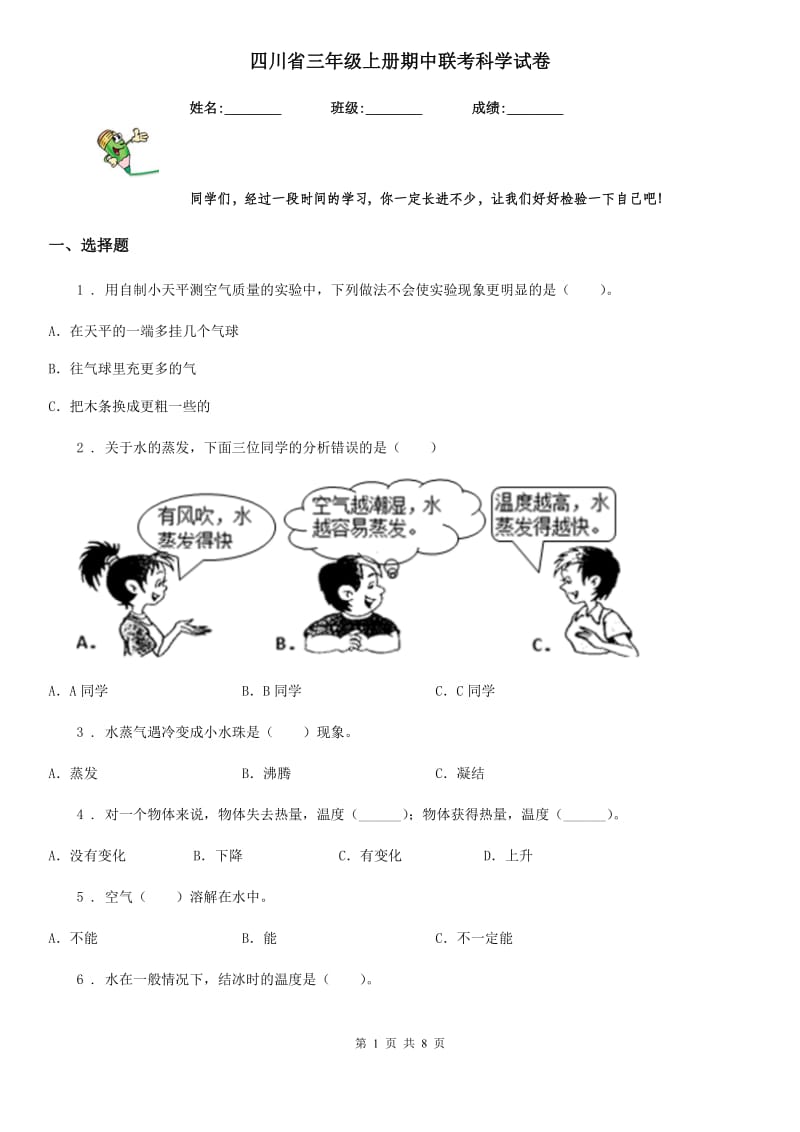 四川省三年级上册期中联考科学试卷_第1页