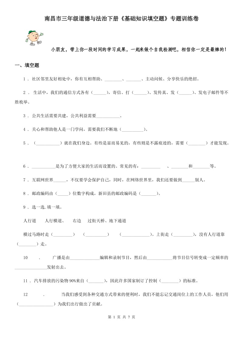 南昌市三年级道德与法治下册《基础知识填空题》专题训练卷_第1页