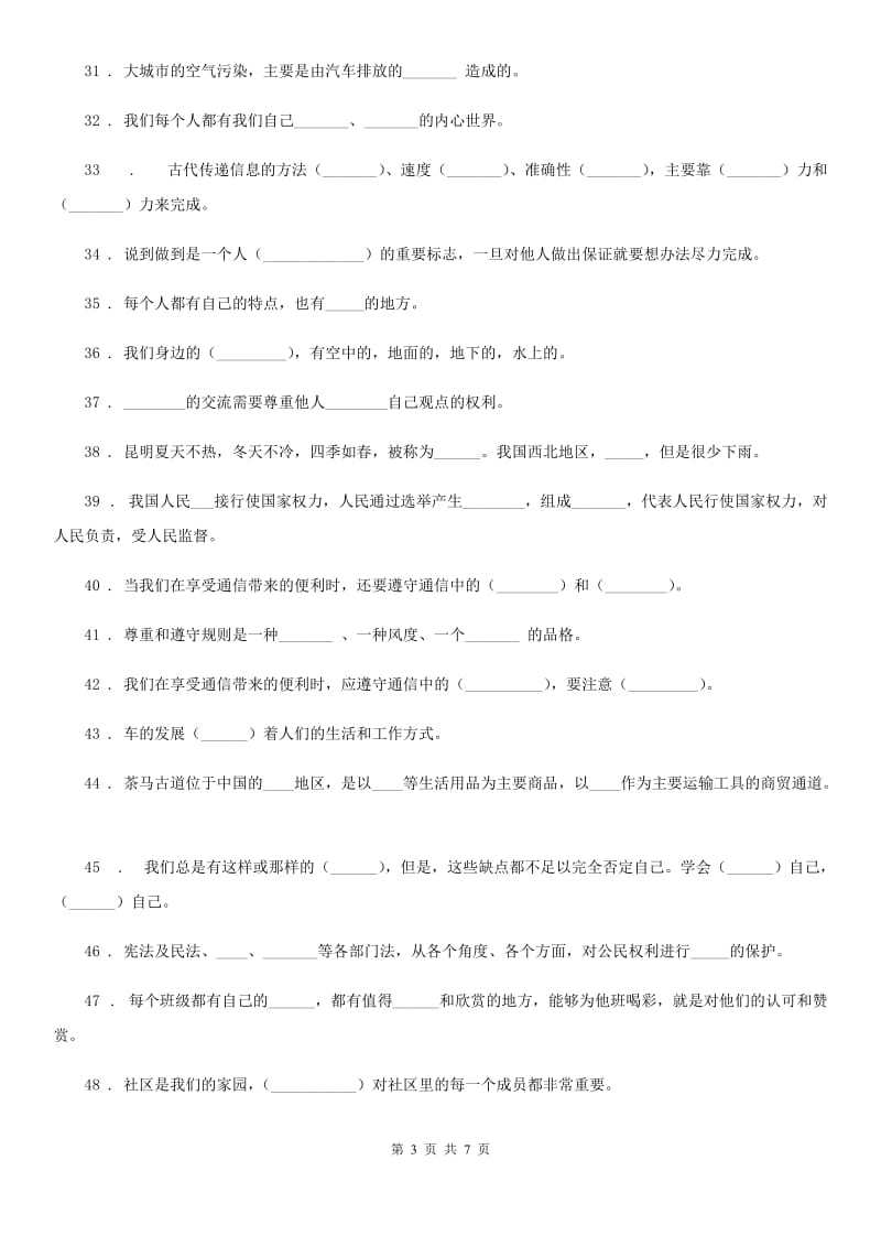 南昌市三年级道德与法治下册《基础知识填空题》专题训练卷_第3页