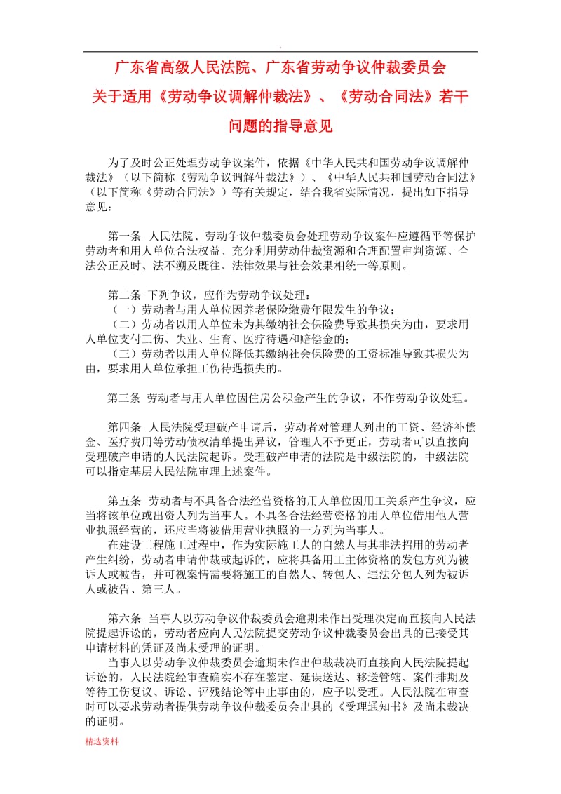 广东省高院、广东劳动争议仲裁委【关于适用《劳动争议调解仲裁法》、《劳动合同法》若干问题的指导意见】_第1页