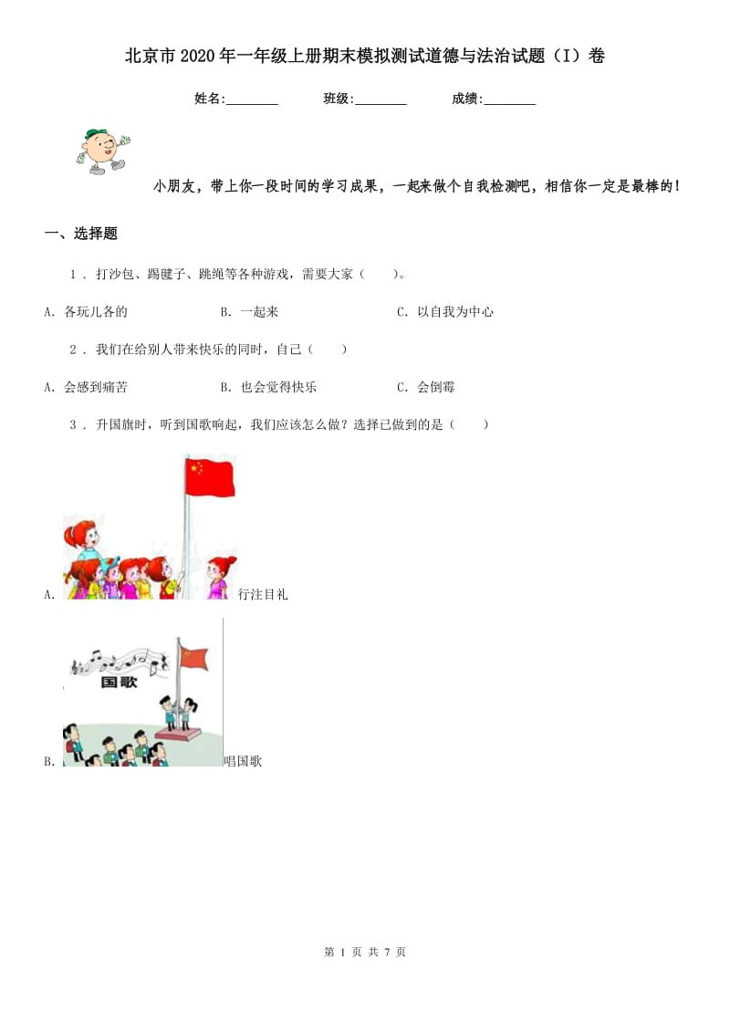 北京市2020年一年级上册期末模拟测试道德与法治试题（I）卷_第1页