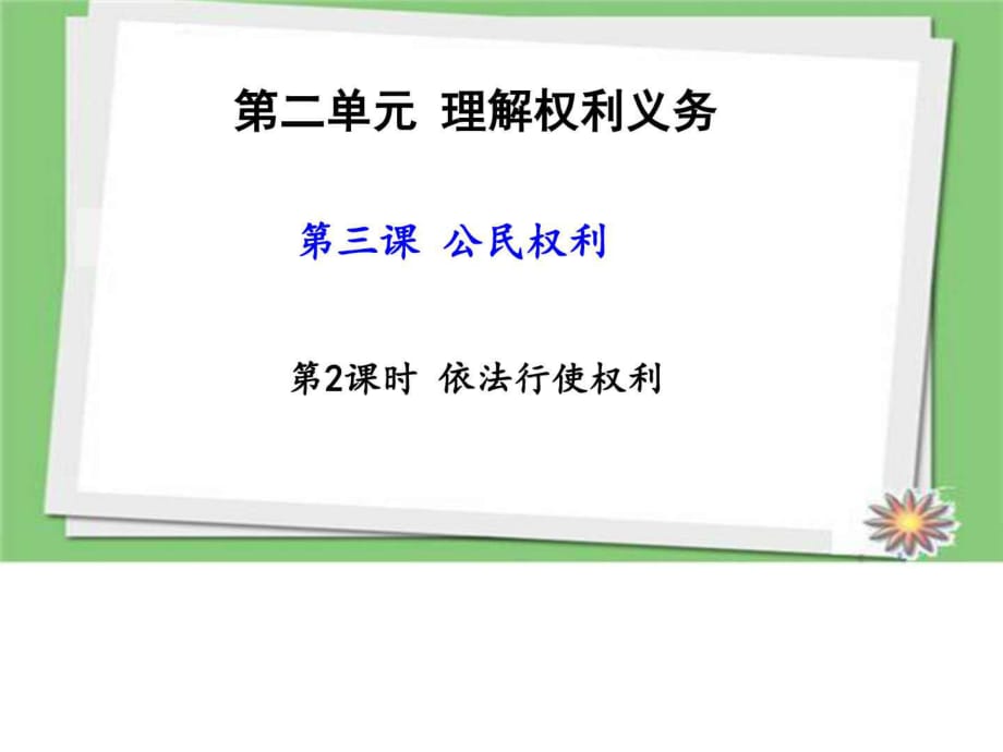 2018部編人教版八年級(jí)道德與法治下冊(cè)第2課時(shí) 依法行使_第1頁(yè)