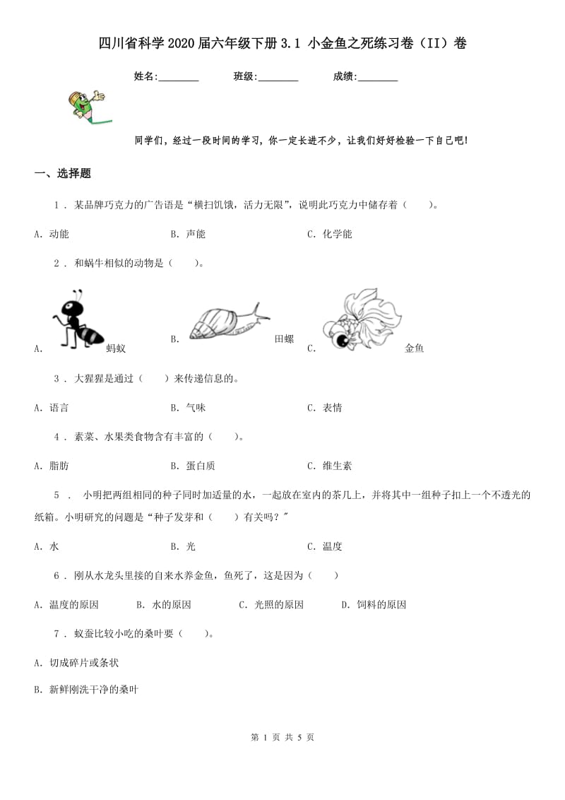 四川省科学2020届六年级下册3.1 小金鱼之死练习卷（II）卷_第1页