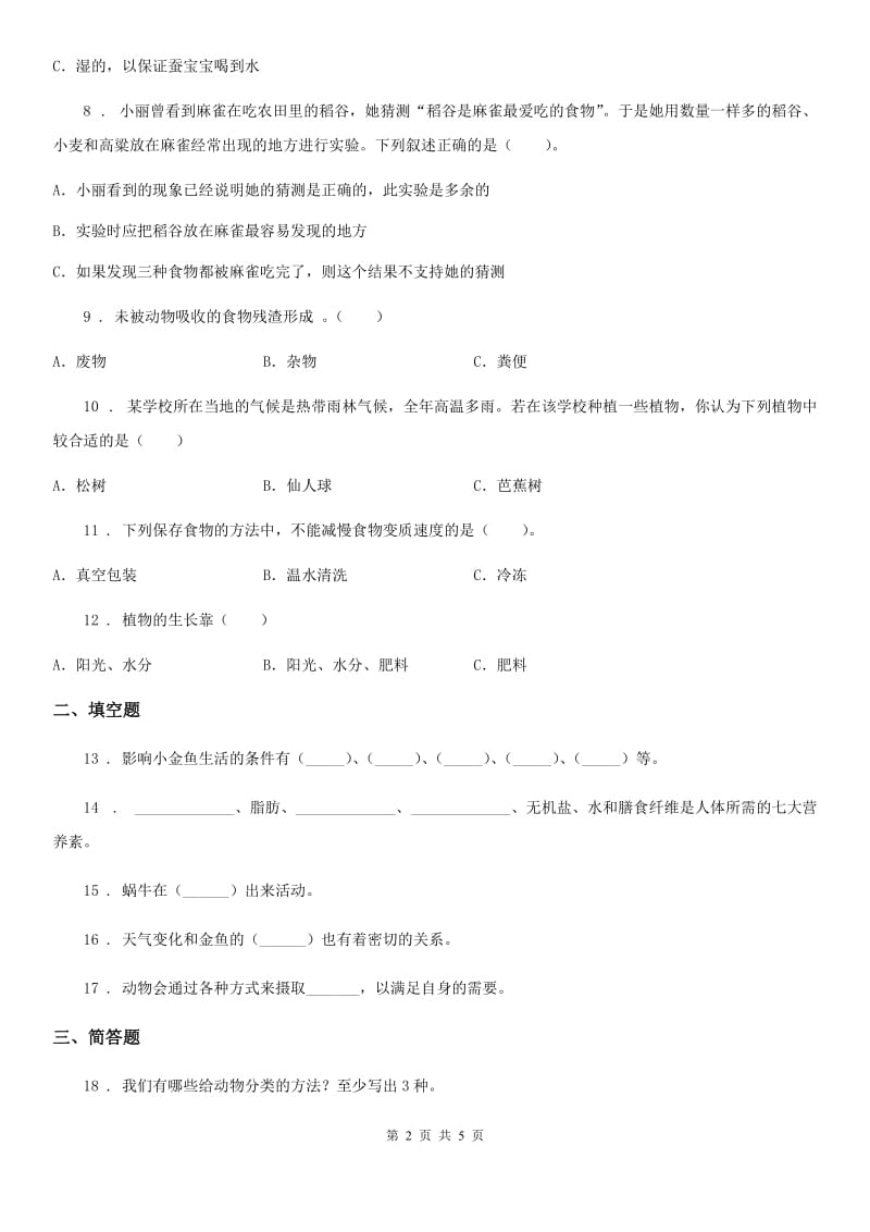 四川省科学2020届六年级下册3.1 小金鱼之死练习卷（II）卷_第2页