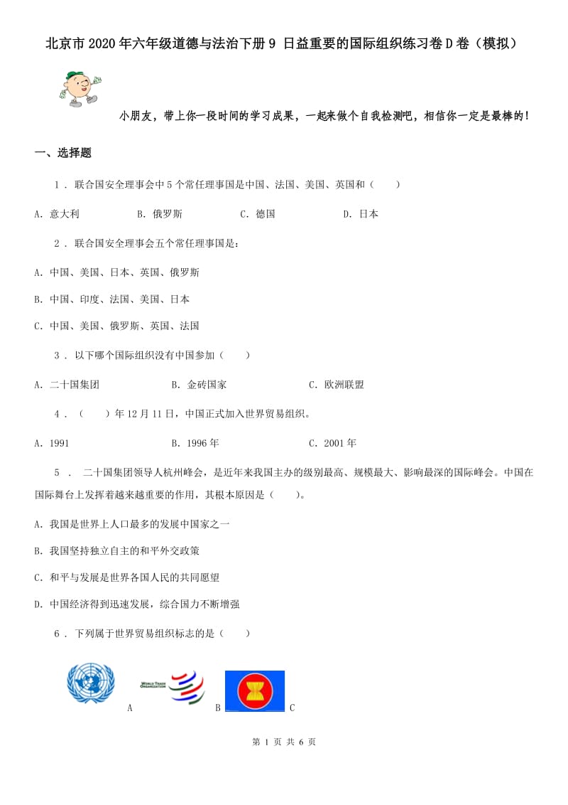 北京市2020年六年级道德与法治下册9 日益重要的国际组织练习卷D卷（模拟）_第1页