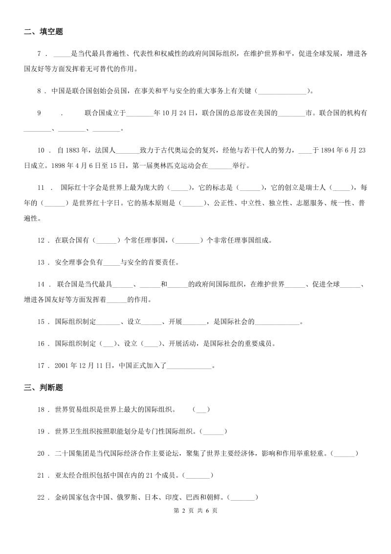 北京市2020年六年级道德与法治下册9 日益重要的国际组织练习卷D卷（模拟）_第2页