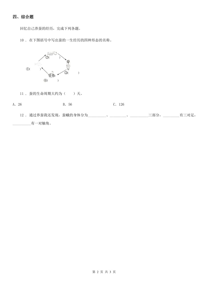 四川省科学2020版一年级下册2.3 观察一种动物练习卷B卷_第2页