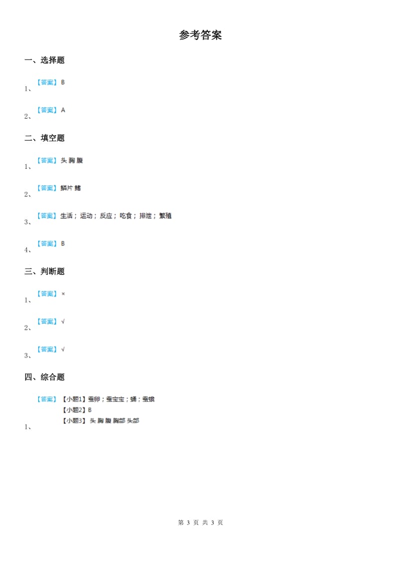 四川省科学2020版一年级下册2.3 观察一种动物练习卷B卷_第3页