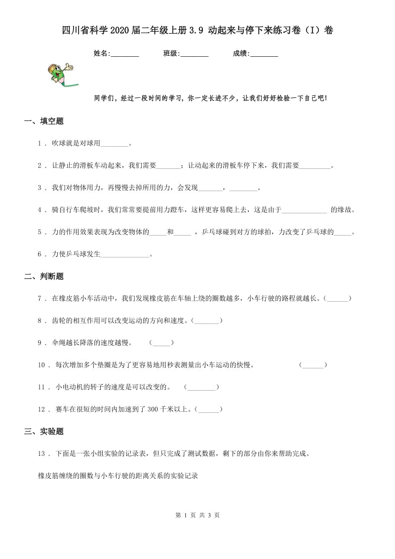 四川省科学2020届二年级上册3.9 动起来与停下来练习卷（I）卷_第1页