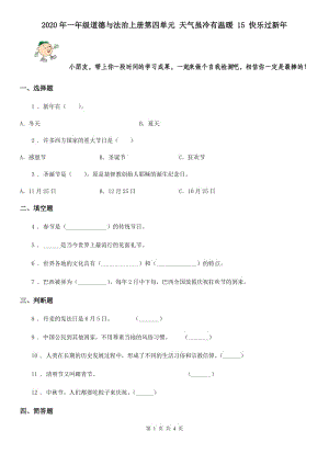 2020年一年級(jí)道德與法治上冊第四單元 天氣雖冷有溫暖 15 快樂過新年