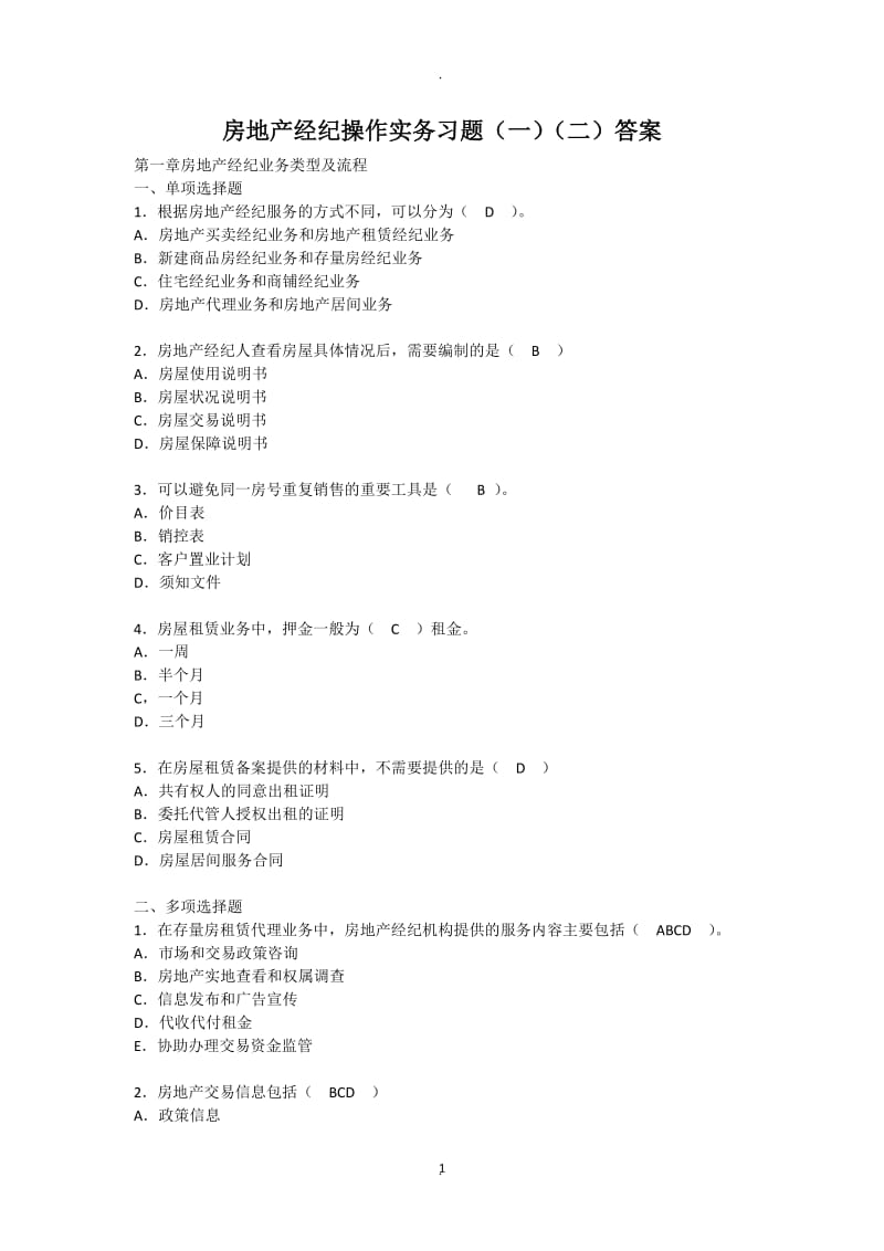 房地产协理操作实务习题答案_第1页