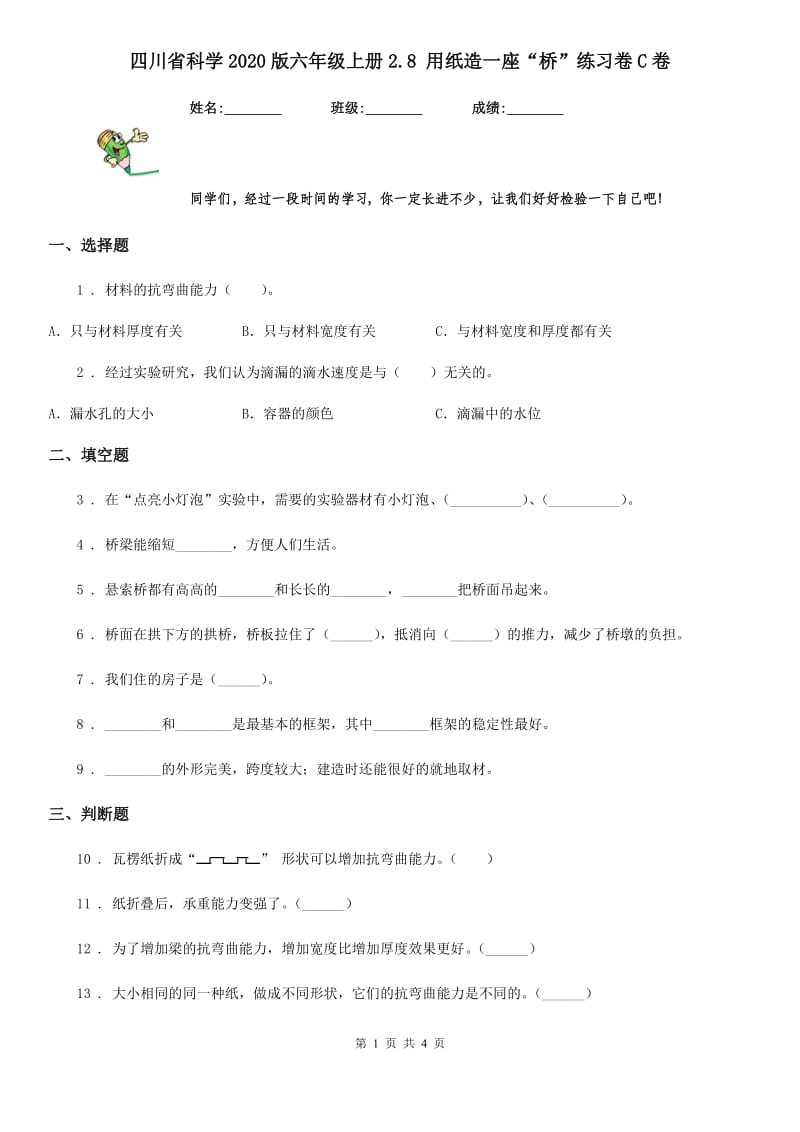 四川省科学2020版六年级上册2.8 用纸造一座“桥”练习卷C卷_第1页