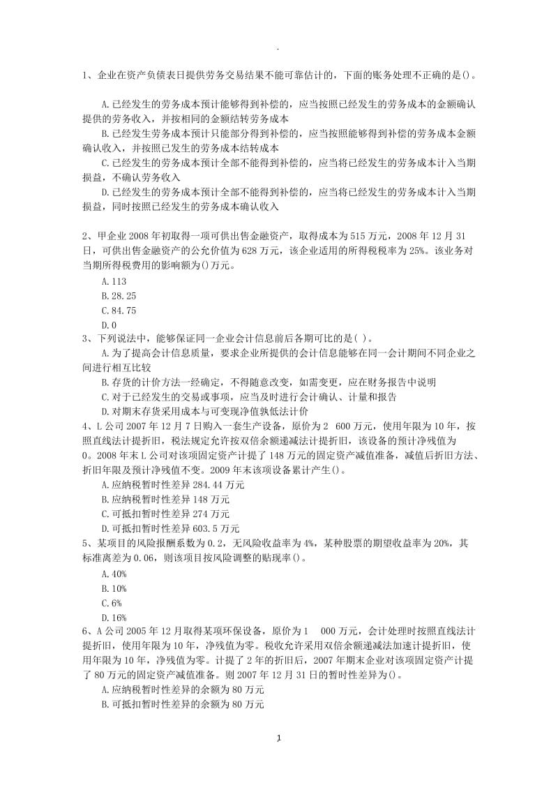 年湖北省资产评估师《财务会计》复习考试技巧重点_第1页