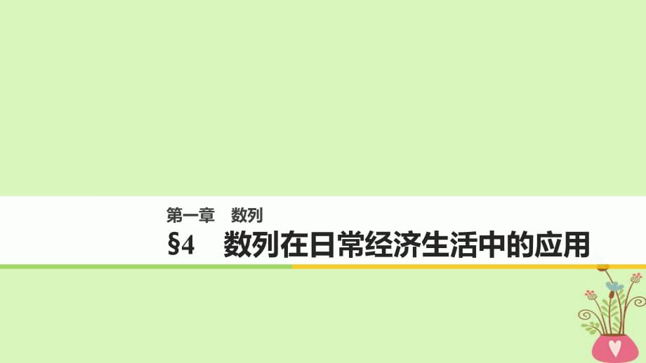 2017-2018版高中數學 第一章 數列 4 數列在日常經濟生活中的應用課件 北師大版必修5_第1頁