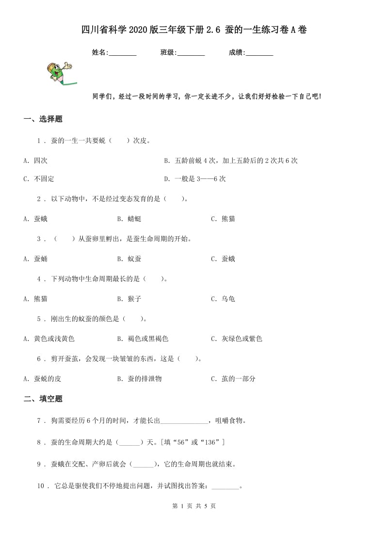 四川省科学2020版三年级下册2.6 蚕的一生练习卷A卷_第1页