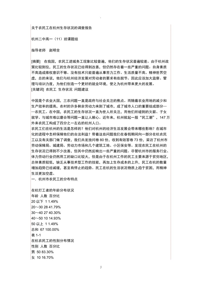 关于农民工在杭州生存状况的调查报告_第1页