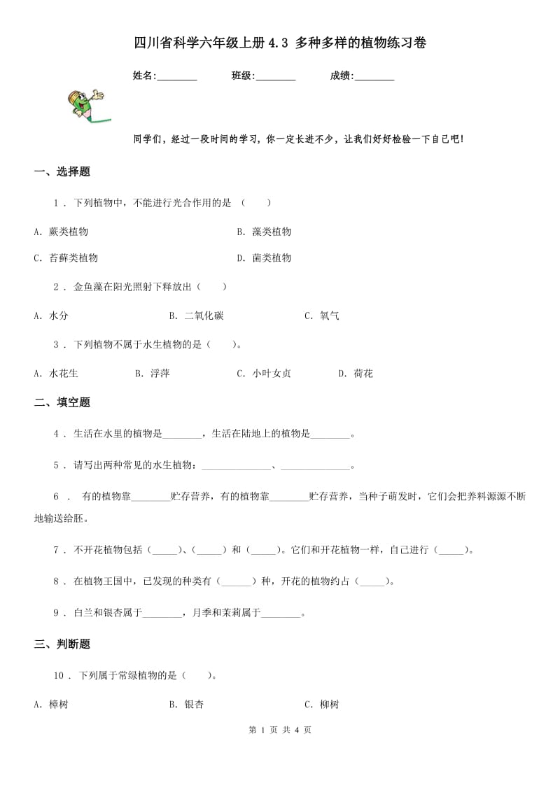 四川省科学六年级上册4.3 多种多样的植物练习卷_第1页