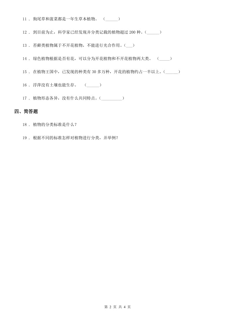 四川省科学六年级上册4.3 多种多样的植物练习卷_第2页