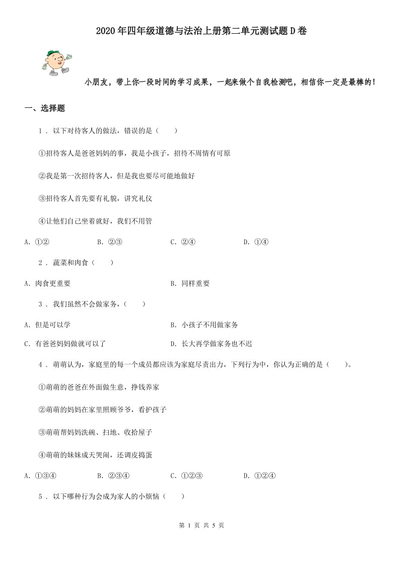 2020年四年级道德与法治上册第二单元测试题D卷_第1页