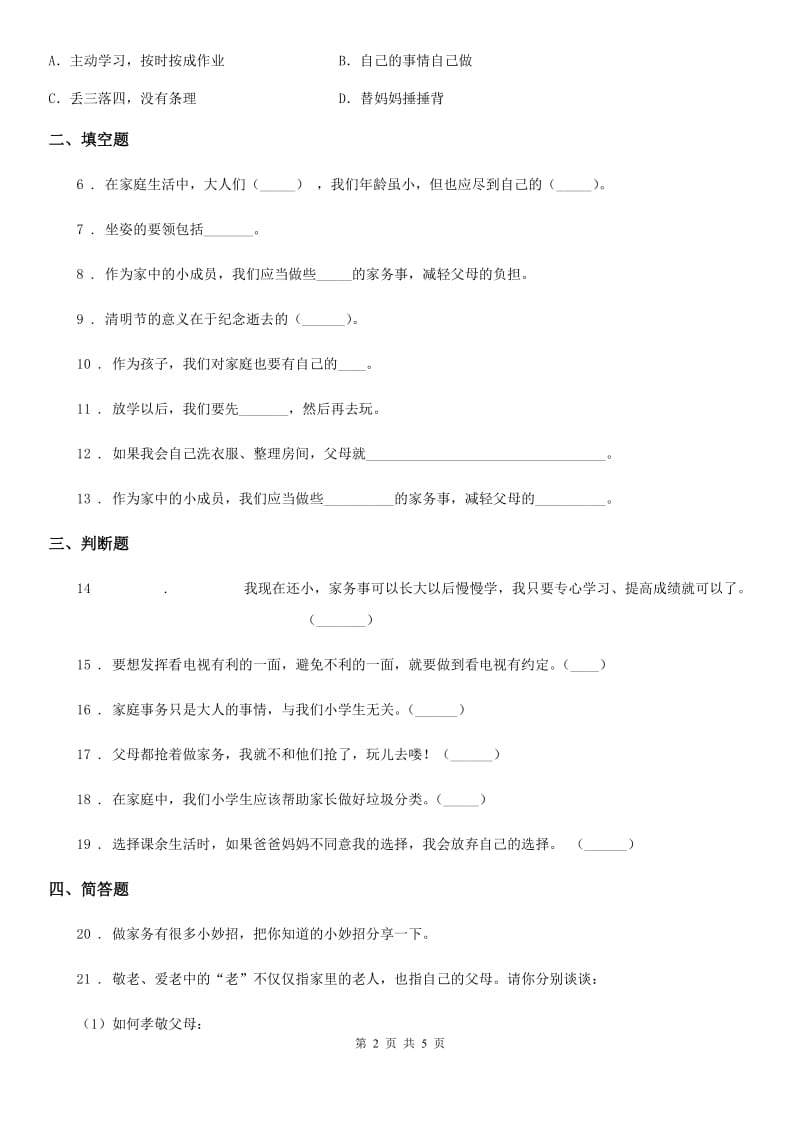 2020年四年级道德与法治上册第二单元测试题D卷_第2页