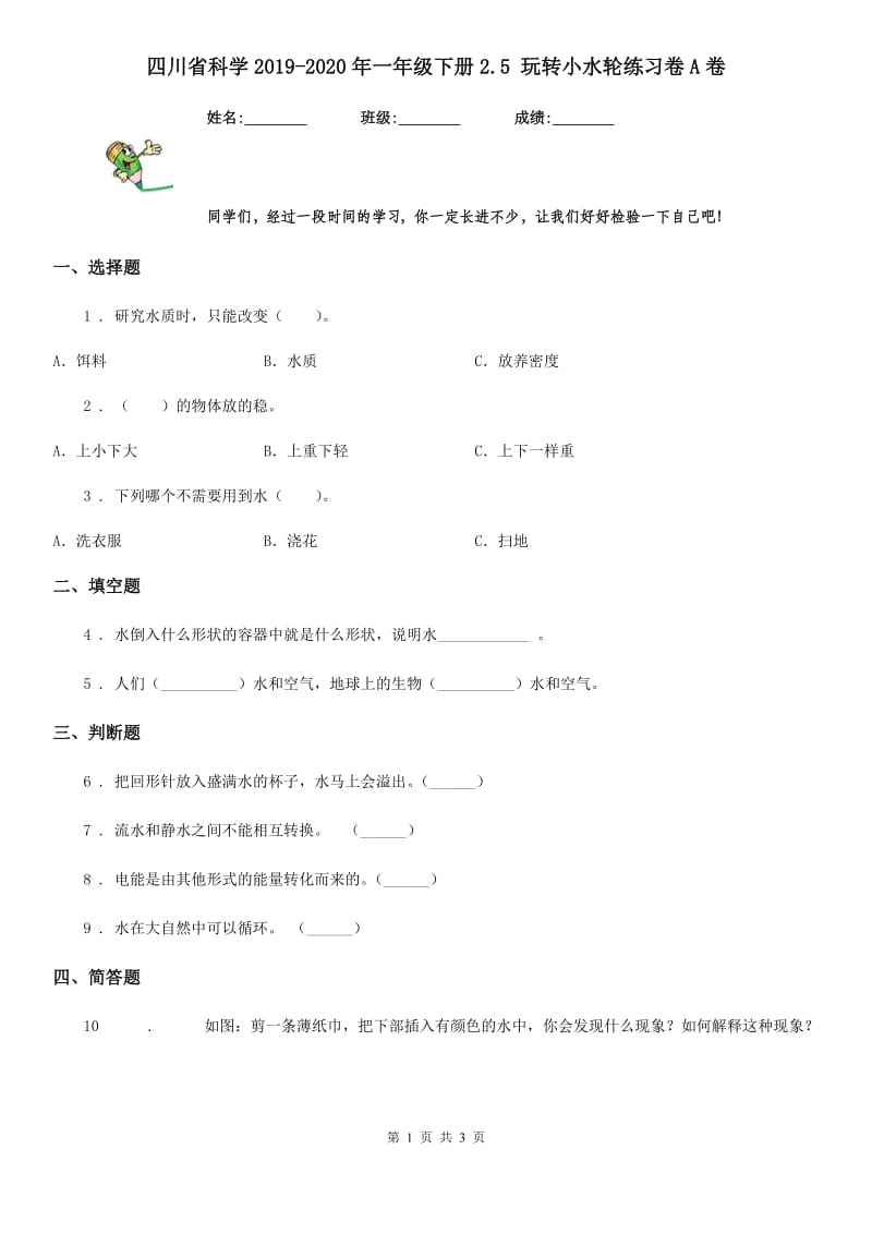 四川省科学2019-2020年一年级下册2.5 玩转小水轮练习卷A卷_第1页