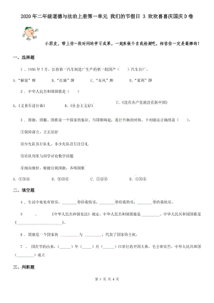 2020年二年級道德與法治上冊第一單元 我們的節(jié)假日 3 歡歡喜喜慶國慶D卷