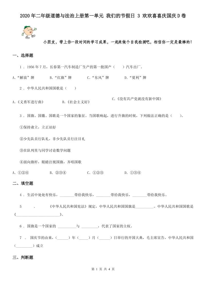 2020年二年级道德与法治上册第一单元 我们的节假日 3 欢欢喜喜庆国庆D卷_第1页