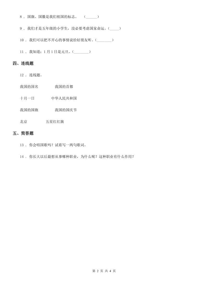 2020年二年级道德与法治上册第一单元 我们的节假日 3 欢欢喜喜庆国庆D卷_第2页