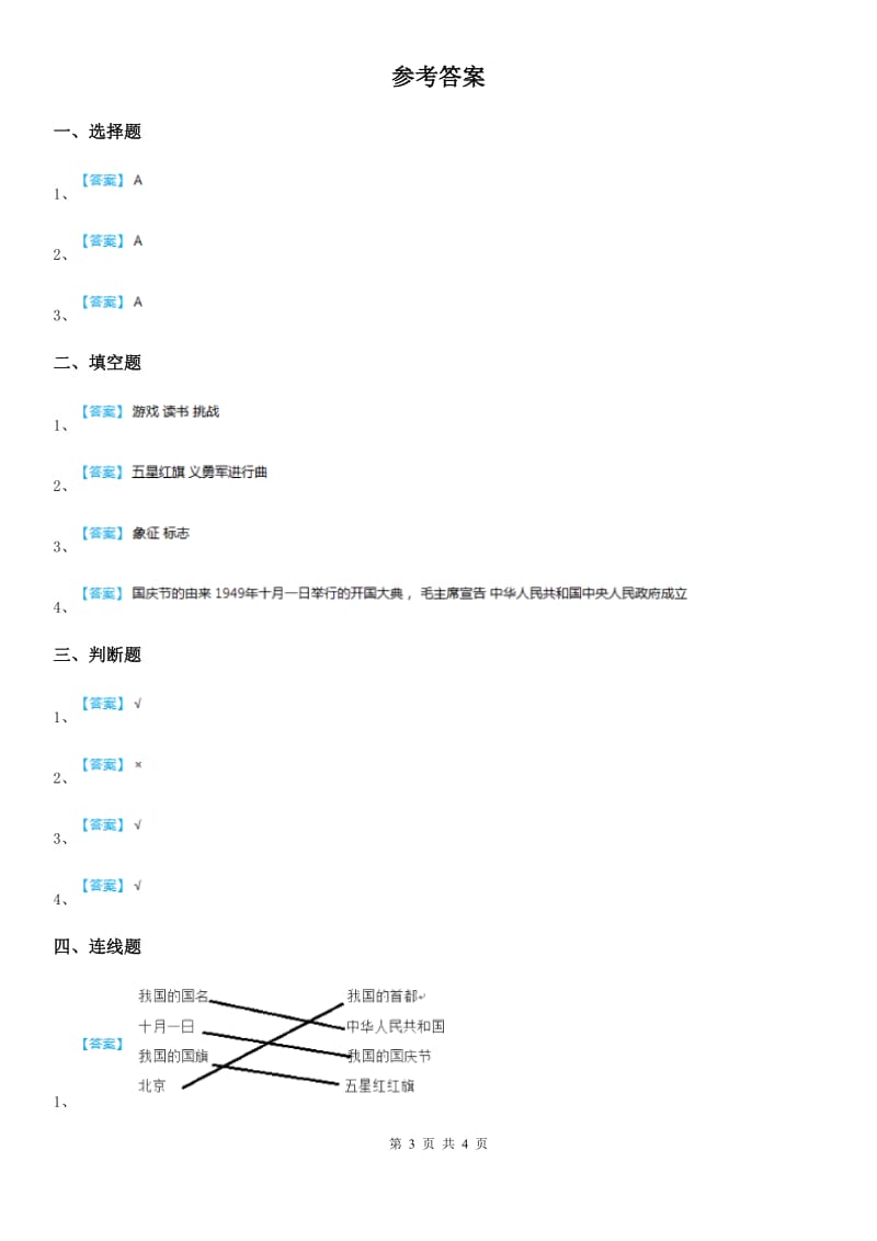 2020年二年级道德与法治上册第一单元 我们的节假日 3 欢欢喜喜庆国庆D卷_第3页