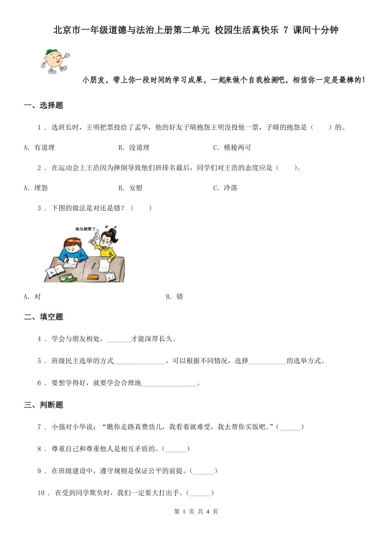 北京市一年级道德与法治上册第二单元 校园生活真快乐 7 课间十分钟_第1页