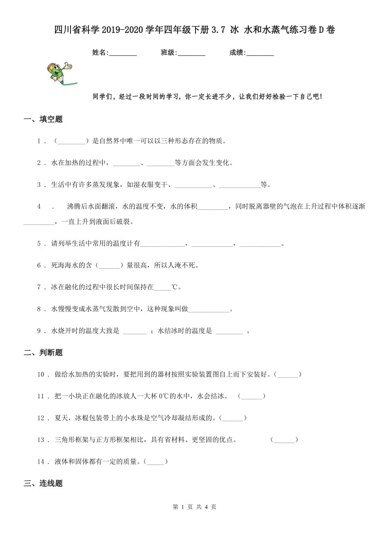 四川省科学2019-2020学年四年级下册3.7 冰 水和水蒸气练习卷D卷_第1页