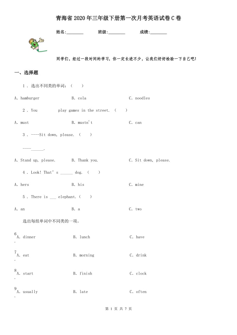 青海省2020年三年级下册第一次月考英语试卷C卷_第1页