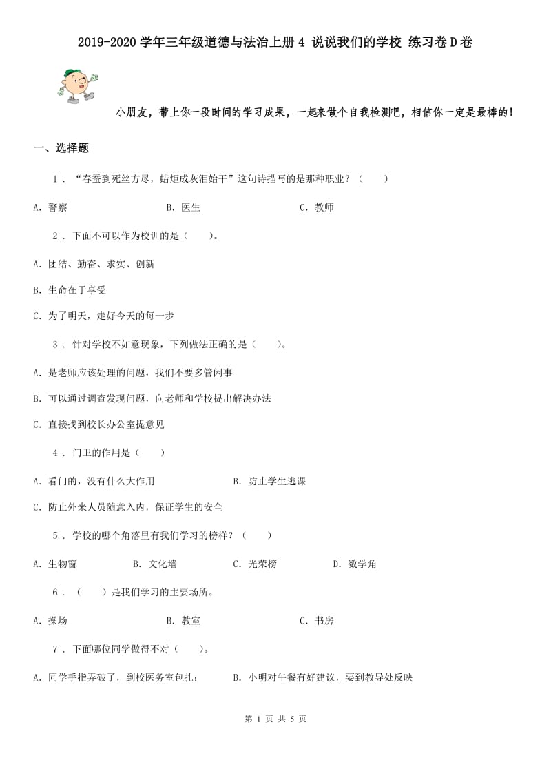 2019-2020学年三年级道德与法治上册4 说说我们的学校 练习卷D卷_第1页