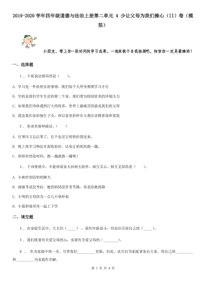 2019-2020學(xué)年四年級(jí)道德與法治上冊(cè)第二單元 4 少讓父母為我們操心（II）卷（模擬）