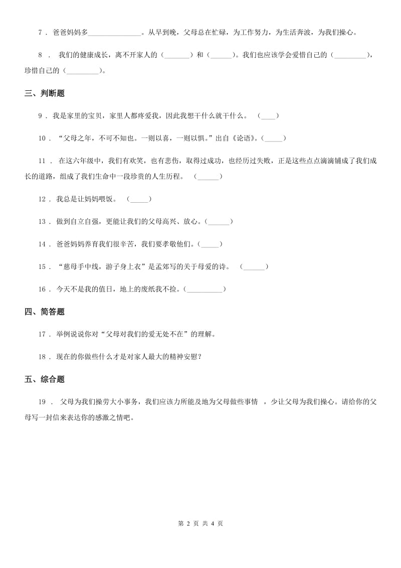 2019-2020学年四年级道德与法治上册第二单元 4 少让父母为我们操心（II）卷（模拟）_第2页