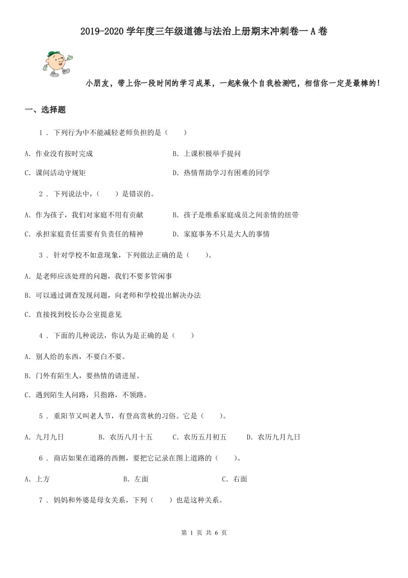 2019-2020学年度三年级道德与法治上册期末冲刺卷一A卷_第1页