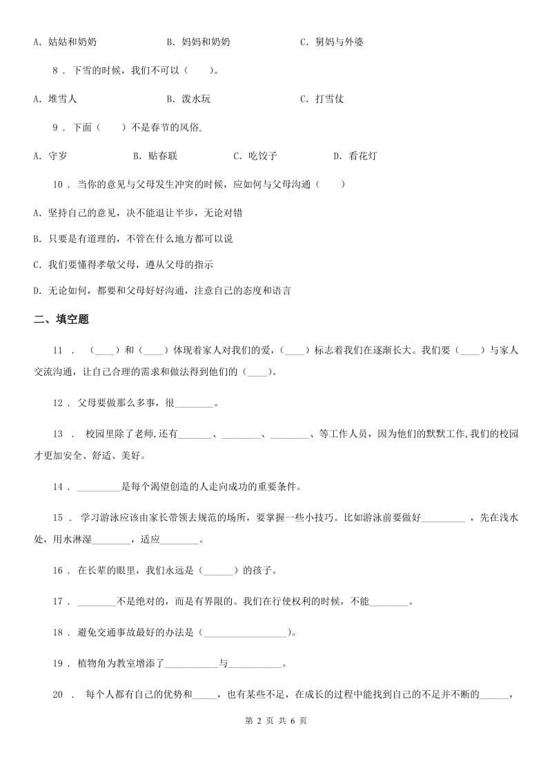 2019-2020学年度三年级道德与法治上册期末冲刺卷一A卷_第2页