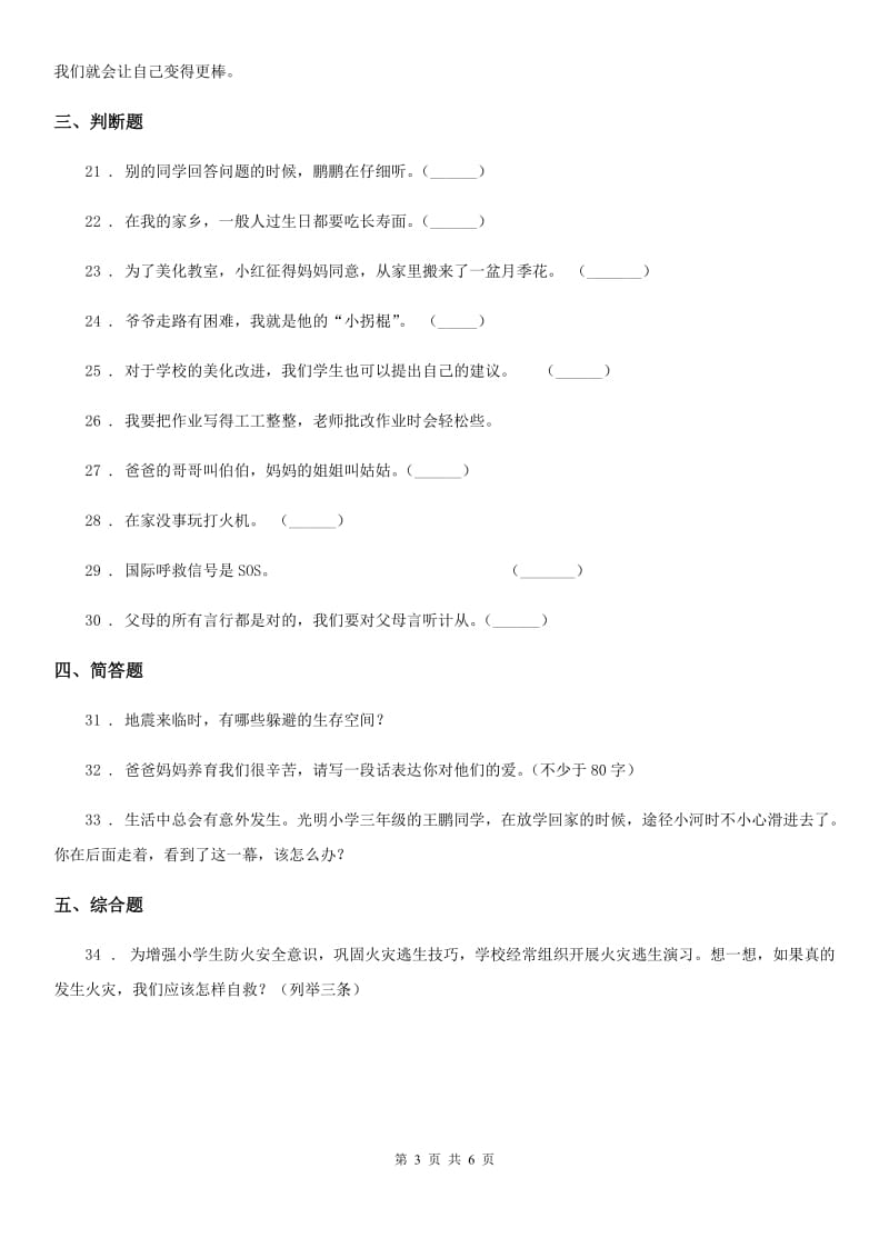 2019-2020学年度三年级道德与法治上册期末冲刺卷一A卷_第3页