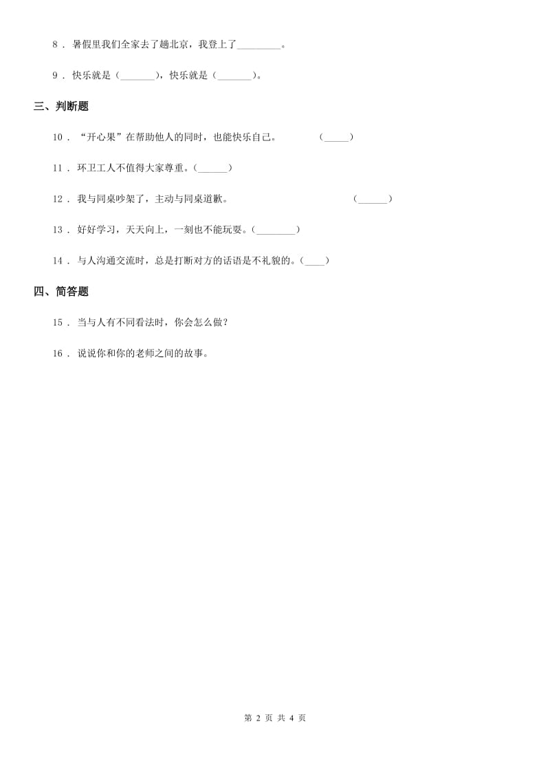 2019-2020学年四年级道德与法治下册1 我们的好朋友练习卷B卷（模拟）_第2页