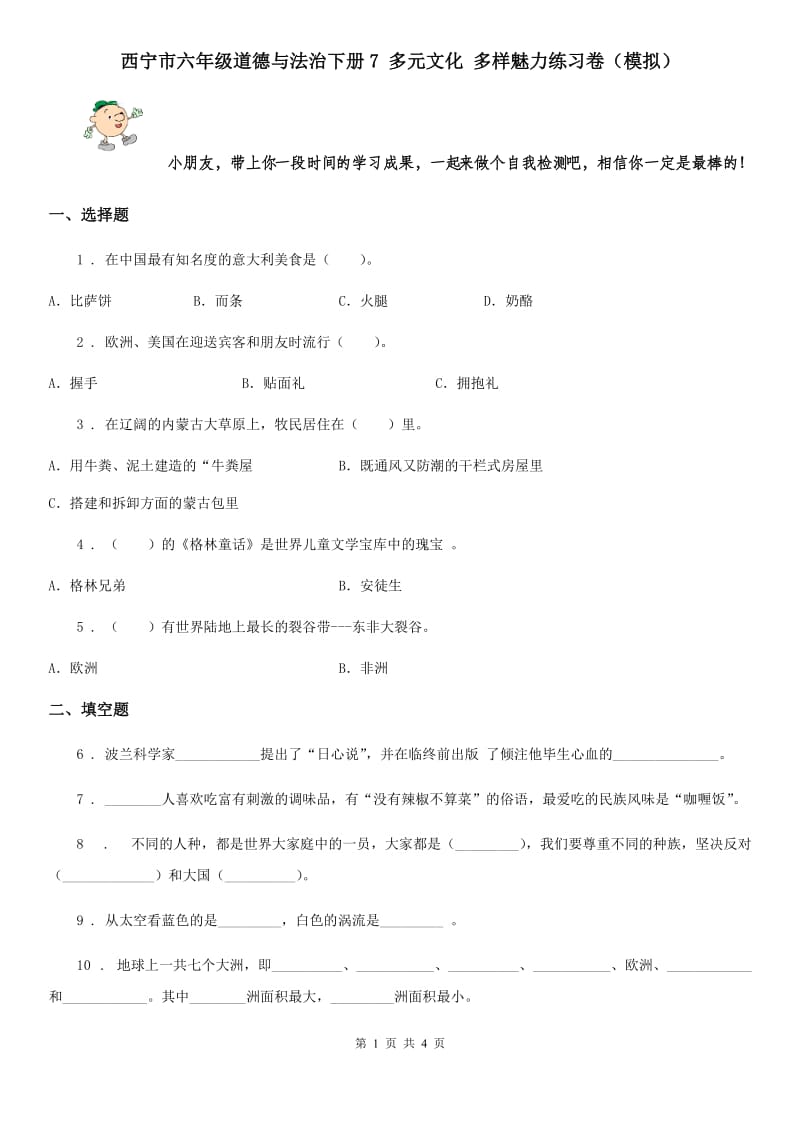 西宁市六年级道德与法治下册7 多元文化 多样魅力练习卷（模拟）_第1页